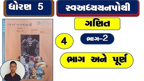Dhoran 5 ganit ch 4 swadhyay pothi / std 5 maths ch 4 swadhyay pothi / dhoran 5 bhag 2
