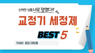 교정기 세정제 후기 리뷰 추천 TOP5
