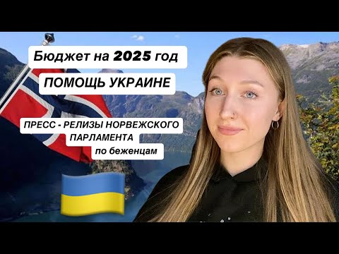 Пресс-релизы норвежского парламента: решения по помощи Украине и поддержке беженцев