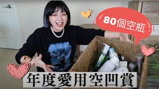 年度愛用空凹賞、不推薦的雷品！3個核心保養觀念及辨識開封過期方法