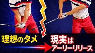 タメを作って努力してるのにアーリーリリースになる理由