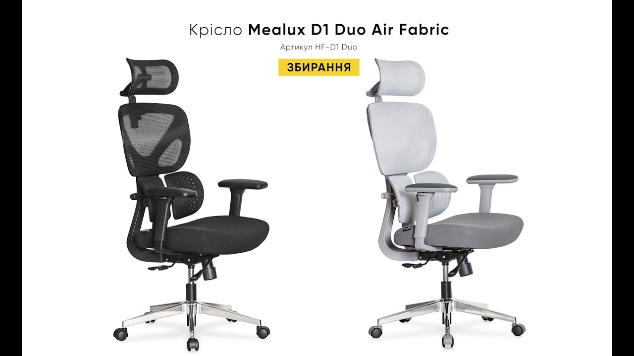 Інструкція зі збирання офісного крісла Mealux D1 Duo Air Fabric
