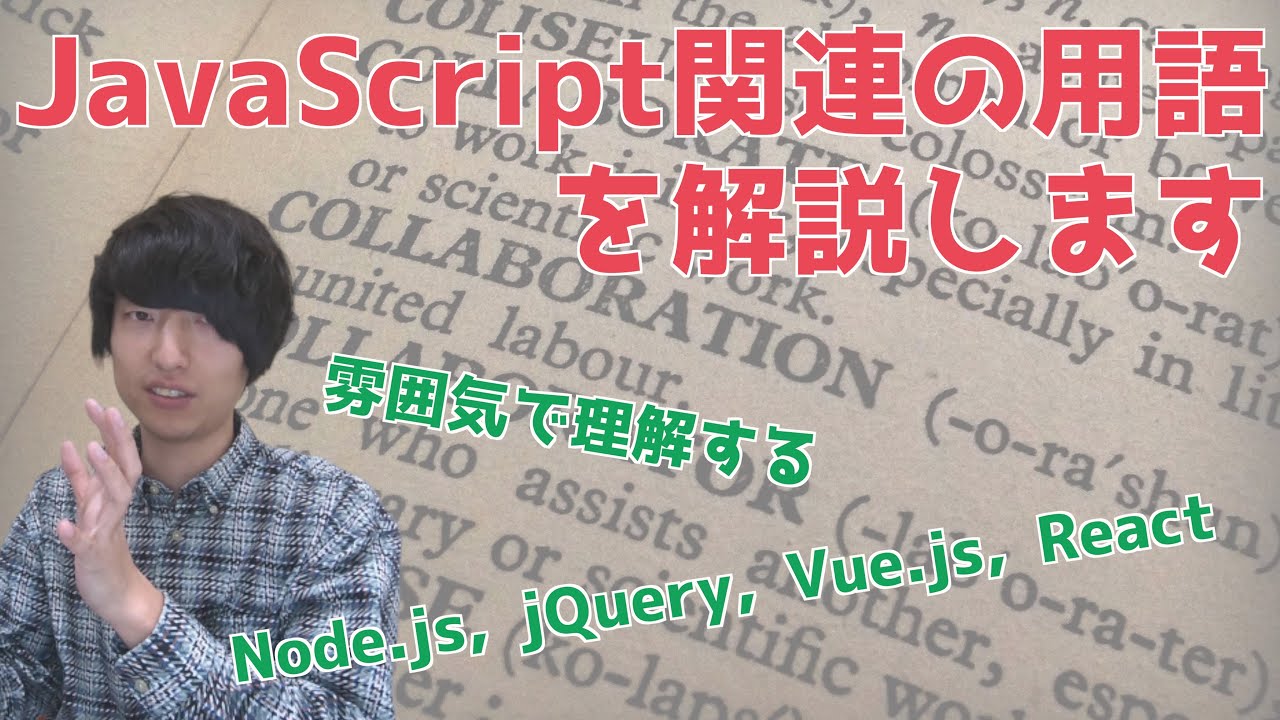 JavaScript関連の用語を解説します【Node.js/jQuery/React/Vue.js】