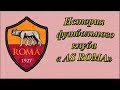 История футбольного клуба AS Roma. Всё что нужно знать о команде!