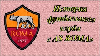 История футбольного клуба AS Roma. Всё что нужно знать о команде!