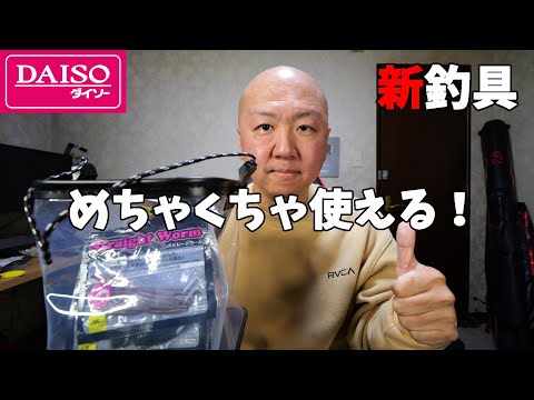 ダイソー釣り具はやっぱり凄い！すぐに欲しくなる新商品登場！