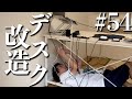 【デスク改造DIY】「ケーブルジャングルを伐採せよ。」【#54】