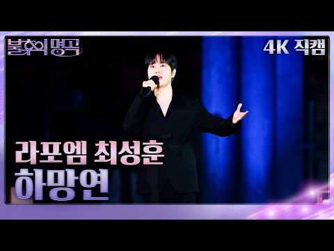 [직캠] 라포엠(LA POEM) 최성훈 - 하망연 [불후의 명곡2 전설을 노래하다] | KBS 261024방송