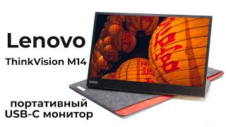 Обзор Lenovo ThinkVision M14 — портативный USB C монитор с отличным экраном