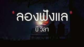 ลองฟังแล | บี วิลา【COVER VERSION】