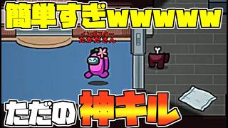 ただ神キルして圧勝して、賞賛されるだけの動画、大した事ないです【AmongUs】
