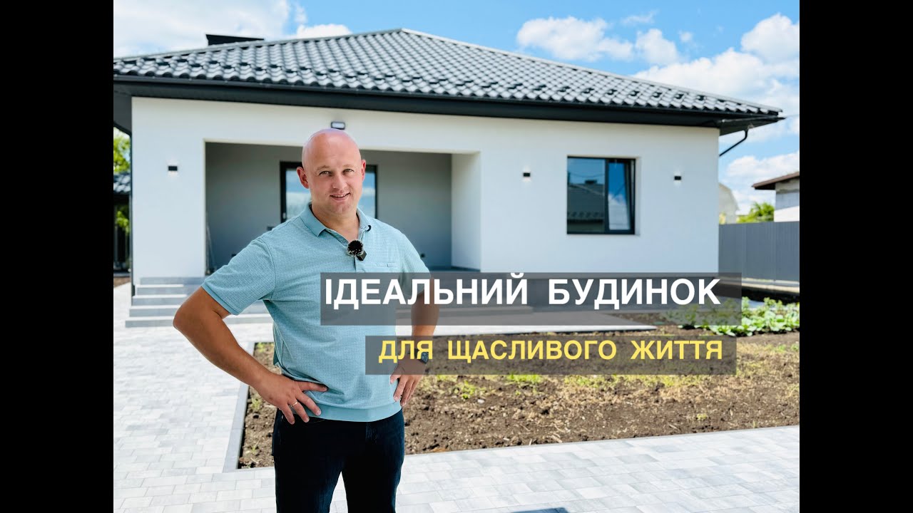 Як ми збудували будинок мрії? Комфортний одноповерховий дім.