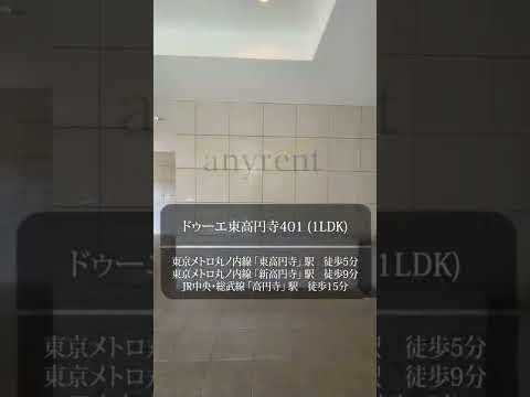 【1分内見】ルームツアー |ドゥーエ東高円寺401|杉並区｜東高円寺駅　高円寺駅　新高円寺駅｜1LDK｜room tour
