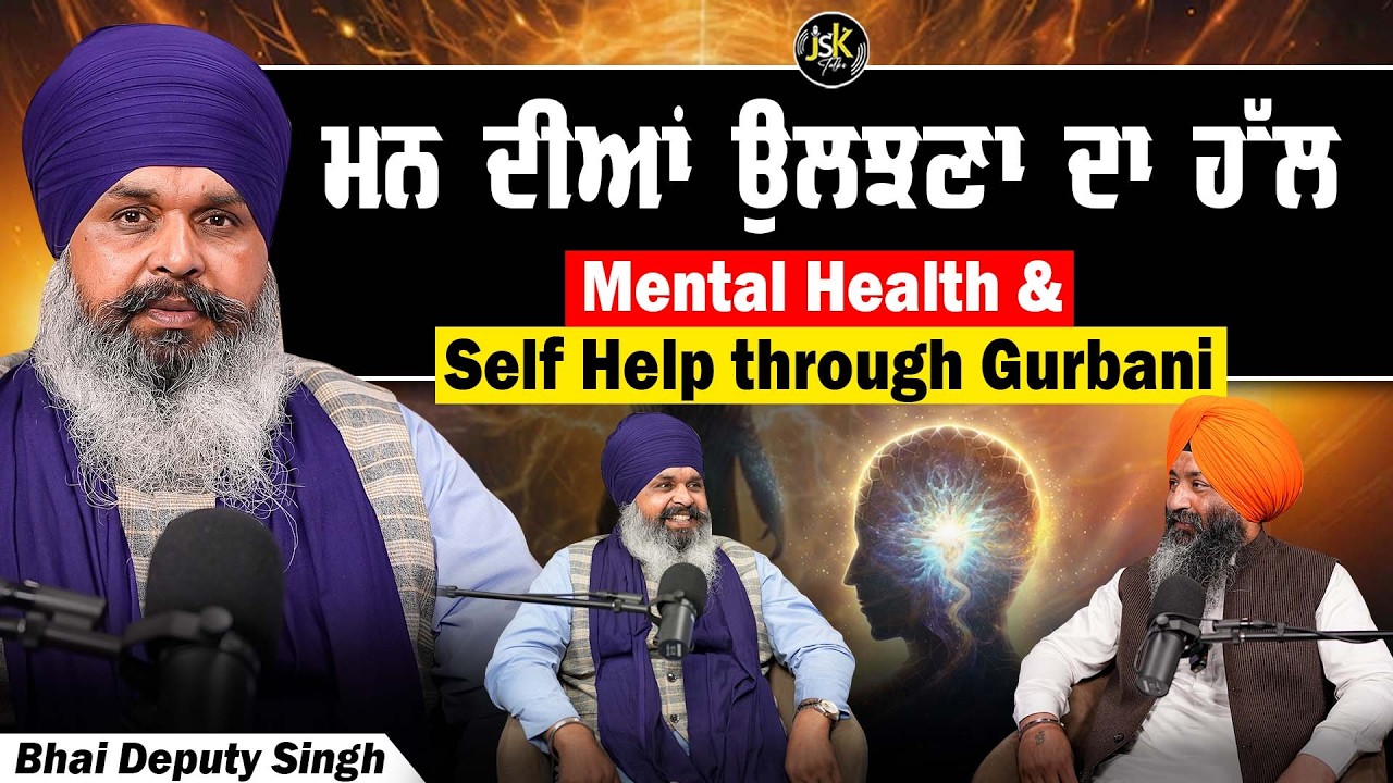 ਮਨ ਦੀਆਂ ਉਲਝਣਾ ਦਾ ਹੱਲ Mental Health & Self Help through Gurbani IBhai Deputy Singh I Jaswinder Singh