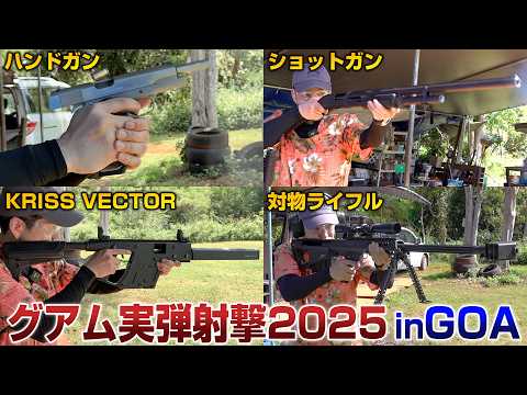 【グアム実弾射撃2025】話題のP320の実銃も！大量の実銃を撃ちまくってみた【グアムアウトドアアドベンチャー】