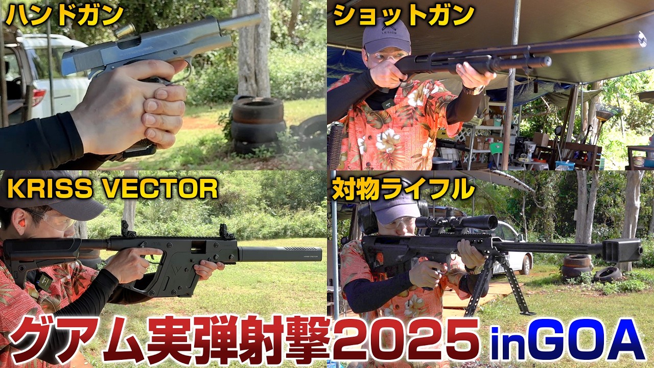 【グアム射撃2025】全15種 話題のP90やクリスベクターを射撃【グアムアウトドアアドベンチャー/GOA】