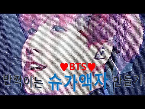 diy|보석십자수|반짝이는 슈가액자 만들기|Making Shining Bts suga Diamondpainting