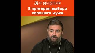 О. Андрей Ткачев: Для Девушек - 3 Критерия Выбора Хорошего Мужа