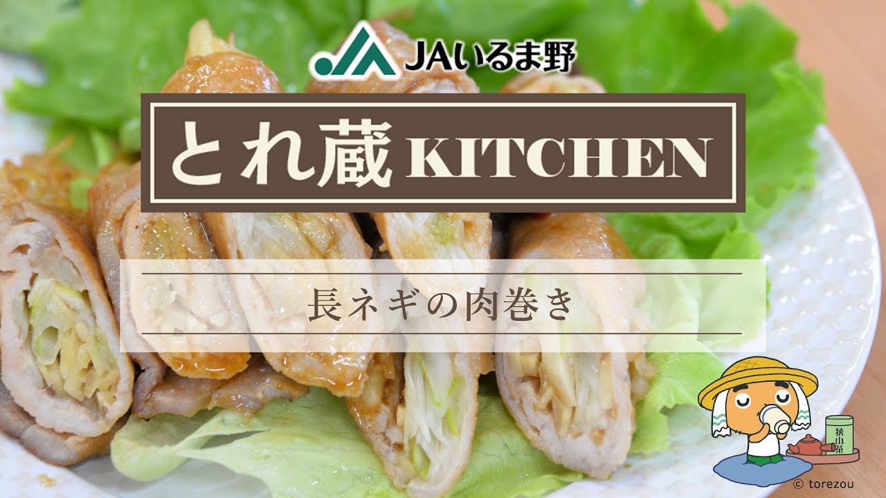 長ネギの肉巻き | レシピ（とれ蔵KITCHEN） | JAいるま野