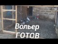 Достроил вольер и маленький обзор Голубей/ Николаевские голуби Андрея Животовского