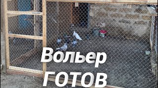 Достроил вольер и маленький обзор Голубей/ Николаевские голуби Андрея Животовского