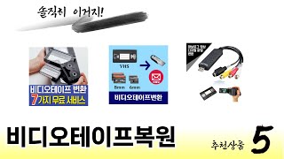 비디오테이프복원 TOP 5 쇼핑정보