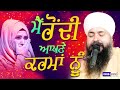 ਮੈਂ ਰੋਂਦੀ ਆਪਣੇ ਕਰਮਾਂ ਨੂੰ | Sant Baba Kuldeep Singh Ji Nanaksar Wale | IsherTV