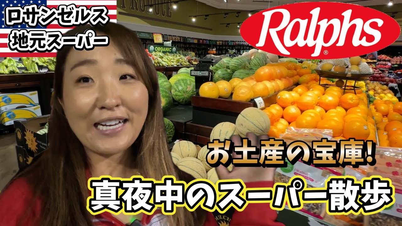 在米13年ガイドが選ぶ大人気スーパーTrader Joe'sオススメ
