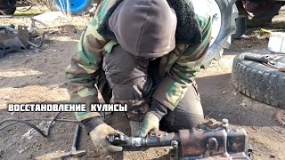 картинка: Восстановление кулисы МТЗ