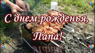 С днем рожденья, папа!