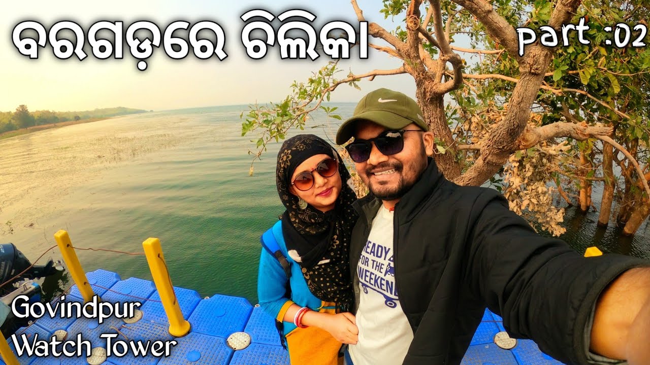 Chilika in Bargarh District, Part 2 - Beautiful Govindpur Watch Tower  ବରଗଡ଼ରେ ଚିଲିକା 