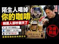 一段影片掀起韓國全網大戰｜陌生人喝掉你的咖啡，你會生氣嗎？