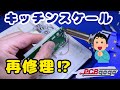 【再修理!?】タニタのキッチンスケール｜スイッチの反応が悪い!?【タクトスイッチの交換】