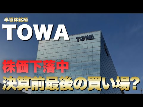 【TOWA】株価下落中の半導体銘柄、TOWA。ここが決算前最後の買い場になる？