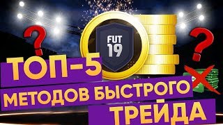 ТОП 5 МЕТОДОВ БЫСТРОГО ТРЕЙДА | FIFA 19 ULTIMATE TEAM