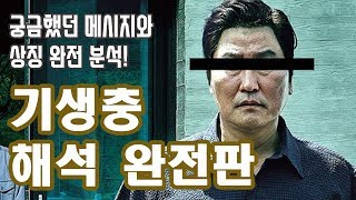 [기생충] 완전 해석 - 알고 보면 소름돋는 상징과 메시지