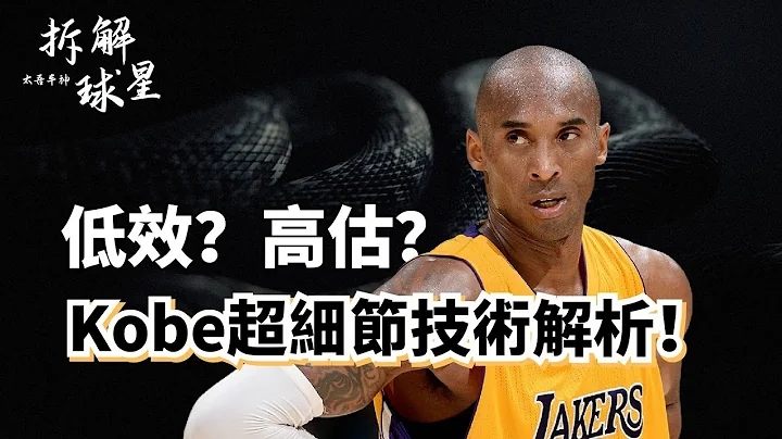 歷史第一鐵王？低效代名詞？高階數據之敵？擊碎所有關於Kobe的誤解！Kobe Bryant二十年生涯超深度實力解析！#kobebryant #湖人 - 天天要聞