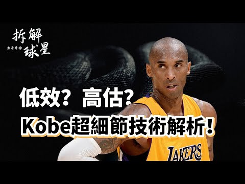 歷史第一鐵王？低效代名詞？高階數據之敵？擊碎所有關於Kobe的 ... 