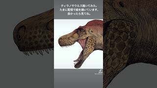 ティラノサウルス描いてみた。 イラスト ＃ティラノサウルス ＃恐竜 ＃dinosaur ＃Tyrannosaurus