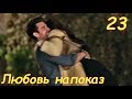 23 серия Любовь напоказ анонс фрагмент субтитры HD trailer Afili Aşk (English subtitles)