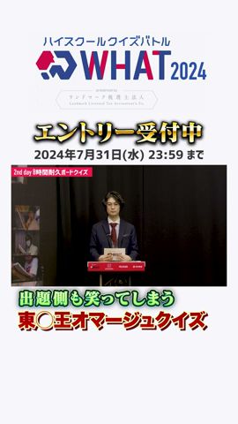 どこで見たんだっけ?出題側も笑っちゃう!?高校生以下対象クイズ大会WHAT 2024エントリー受付中!#QKWHAT #QuizKnock #Shorts