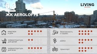 ЖК AEROLOFTS обзор Тайного Покупателя(Читайте полный отчет о ЖК AEROLOFTS: http://living.ru/msk/review/taynyy-pokupatel/aerolofts-loft-rezidentsii-ot-novichka-rynka/ На рынке новостроек ..., 2017-03-01T13:23:45.000Z)