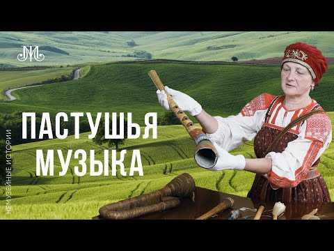 Пастушья Музыка. Немузейные истории