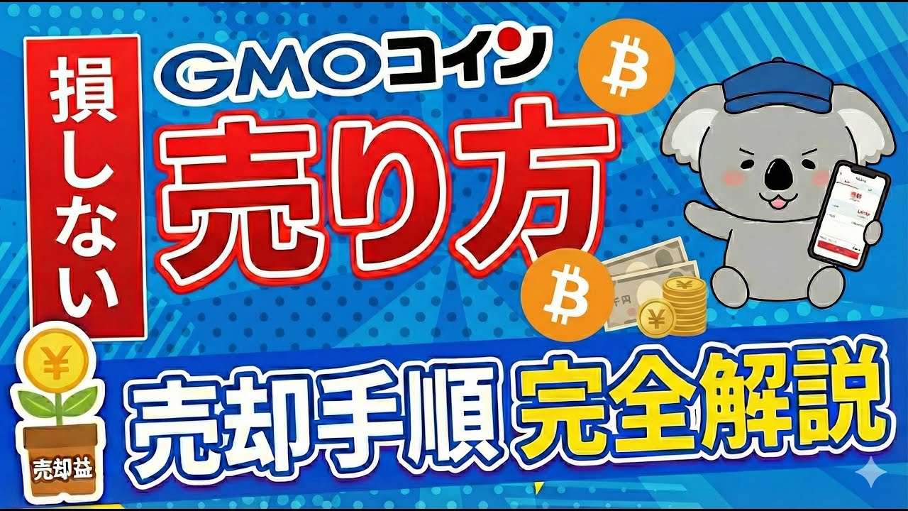 損しない】GMOコインの売り方の秘訣を解説 - YouTube