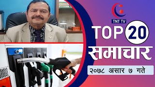 दिनभरका २० मुख्य समाचार || TNT TOP 20 Samachar 7'3'78 || TNT TV