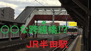 【○○な跨線橋!?】JR半田駅の跨線橋を見学する