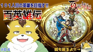 【百英雄伝】皆で故郷にピクニックにいってきます！#4【初見配信/ネタバレ注意】