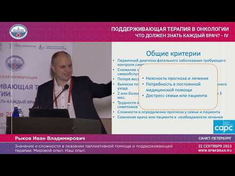 Значение и сложности в оказании паллиативной помощи и поддерживающей терапии. Мировой опыт. Наш опыт