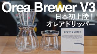 【オレアドリッパー】日本初上陸！ロンドン発の『Orea Brewer V3』のご紹介！