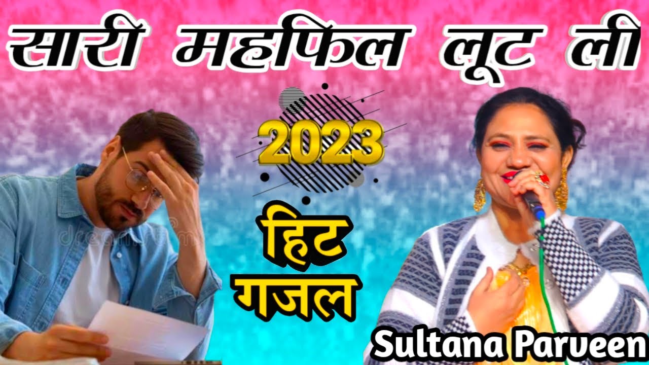 खत उसने पढ़ने से पहले जला दिया || Sultana Parveen Ki New Gazal 2023 || Haji Sharif 2023